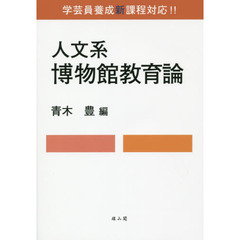 人文系博物館教育論　学芸員養成新課程対応！！