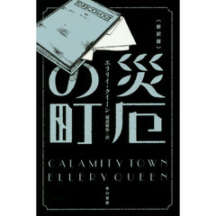 災厄の町　新訳版