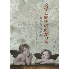 文学と歴史の曲がり角　英米文学論文集