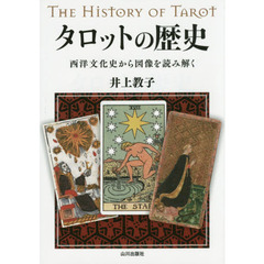 タロットの歴史　西洋文化史から図像を読み解く