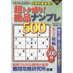 超トク盛り！絶品ナンプレ５００　Ｖｏｌ．２