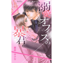 溺愛オフィスの暴君