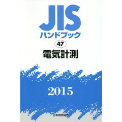 ＪＩＳハンドブック　電気計測　２０１５