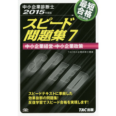 最短合格のためのスピード問題集　中小企業診断士　２０１５年度版７　中小企業経営・中小企業政策