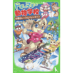 ドギーマギー動物学校　６　雪山レースとバレンタイン