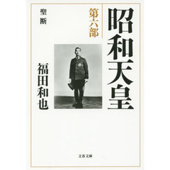昭和天皇　第６部　聖断