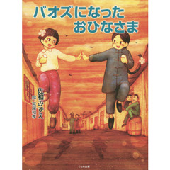 パオズになったおひなさま