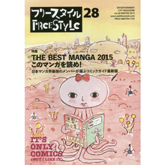 フリースタイル　ｖｏｌ．２８（２０１５ＷＩＮＴＥＲ）　特集ＴＨＥ　ＢＥＳＴ　ＭＡＮＧＡ　２０１５このマンガを読め！　日本マンガ界最強のメンバーが選ぶコミックガイド最新版
