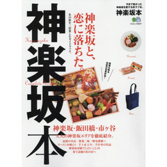 神楽坂本　今まで無かった神楽坂を愛する街ラブ本。