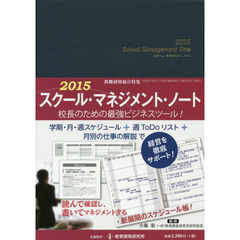 ２０１５　スクール・マネジメント・ノート