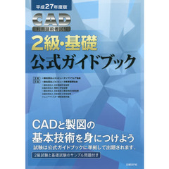 ＣＡＤ利用技術者試験２級・基礎公式ガイドブック　平成２７年度版