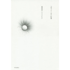 「ボヴァリー夫人」拾遺