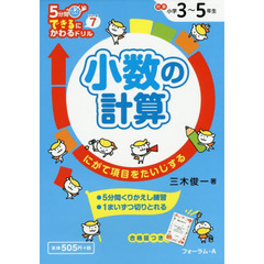 小数の計算　３～５年生　にがて項目をたいじする