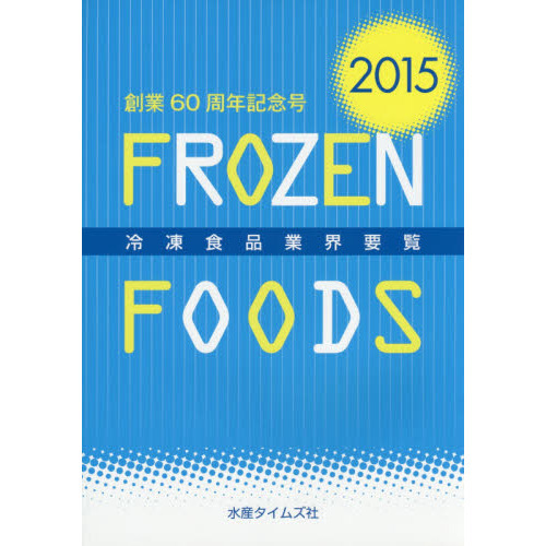 冷凍食品業界要覧　２０１５