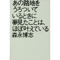あの路地をうろついているときに夢見たことは、ほぼ叶えている