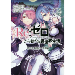 Ｒｅ：ゼロから始める異世界生活　第二章屋敷の一週間編　１