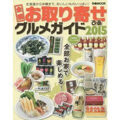 全国お取り寄せグルメガイド　２０１５　北海道から沖縄まで、おいしいものいっぱい！