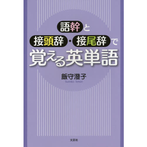 語幹と接頭辞・接尾辞で覚える英単語