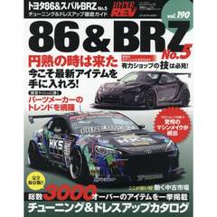 トヨタ８６＆スバルＢＲＺ　車種別チューニング＆ドレスアップ徹底ガイドシリーズ　ｖｏｌ．１９０　Ｎｏ．５