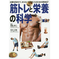 筋トレと栄養の科学　お腹を凹ませて、太らないカラダになるための真実６７