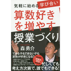 算数好きを増やす授業づくり　気軽に始める学び合い