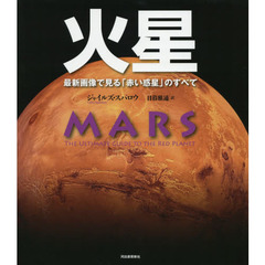 火星　最新画像で見る「赤い惑星」のすべて