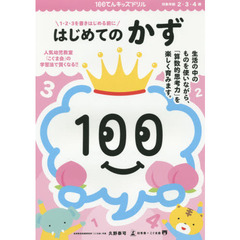 １００てんキッズドリルはじめてのかず　２・３・４歳　１・２・３を書きはじめる前に
