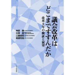 議会改革はどこまですすんだか　改革８年の検証と展望
