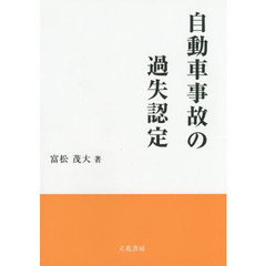 自動車事故の過失認定