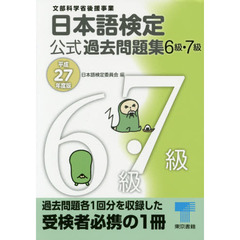 日本語検定公式過去問題集６級・７級　文部科学省後援事業　平成２７年度版