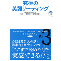 CD付 究極の英語リーディングVol. 3　サクサク読める初・中級の３０００語