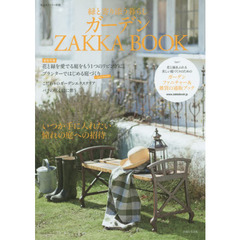 ガーデンＺＡＫＫＡ　ＢＯＯＫ　緑と寄り添う暮らし