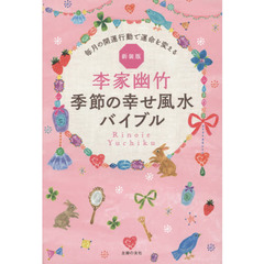 李家幽竹季節の幸せ風水バイブル　毎月の開運行動で運命を変える　新装版