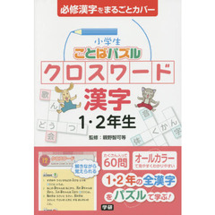 小学生ことばパズルクロスワード漢字１・２年生　必修漢字をまるごとカバー