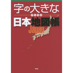 字の大きなアトラス日本地図帳