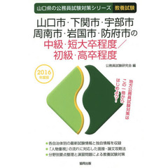 山口市・下関市・宇部市・周南市・岩国市・防府市の中級・短大卒程度／初級・高卒程度　教養試験　２０１６年度版