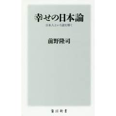 幸せの日本論　日本人という謎を解く