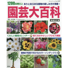 園芸大百科　１２００品種以上　ありとあらゆる植物の楽しみ方が満載！　増補改訂版