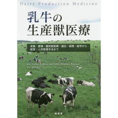 乳牛の生産獣医療　栄養・繁殖・臨床獣医療・遺伝・病理・疫学から経営・人的管理手法まで