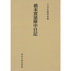 橋本實梁陣中日記　オンデマンド版