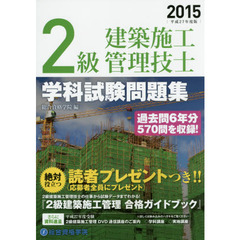 ２級建築施工管理技士学科試験問題集　平成２７年度版