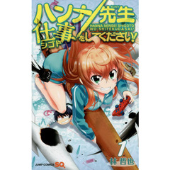 ハンナ先生仕事をしてください！　１