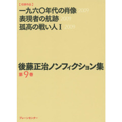 後藤正治ノンフィクション集　第９巻