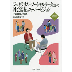 ジェネラリスト・ソーシャルワークにもとづく社会福祉のスーパービジョン　その理論と実践