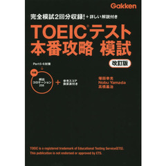 ＴＯＥＩＣテスト本番攻略模試　完全模試２回分収録！＋詳しい解説付き　改訂版