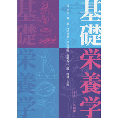 基礎栄養学　第３版