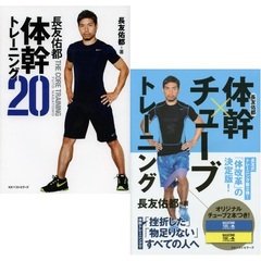 長友佑都　体幹セット　セブンネット限定特典付き