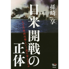 日米開戦の正体　なぜ真珠湾攻撃という道を歩んだのか