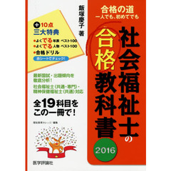 社会福祉士の合格教科書　２０１６