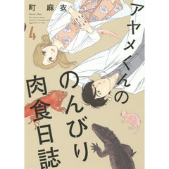 アヤメくんののんびり肉食日誌　　　４
